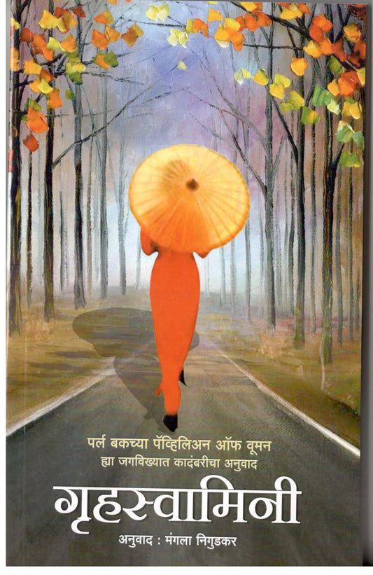 Gruhswamini By Mangla Nirgudkar