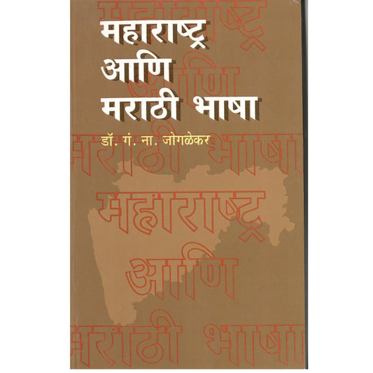 Maharashtra Ani Marathi Bhasha By Dr. Gn .Na .Joglekar