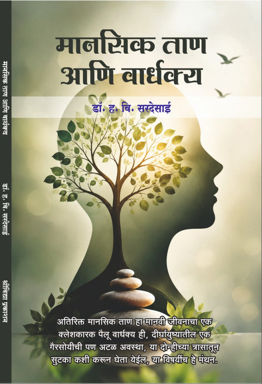 Mansik Tan Ani Vardhakya By Dr. H V Sardesai