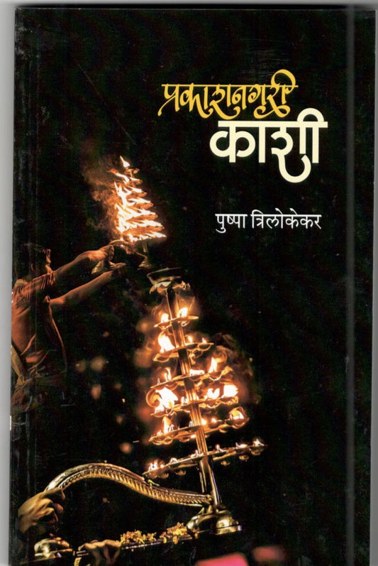 Prakash Nagari Kashi By Pushpa Trilokekar