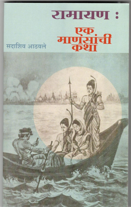 Ramayan eka Mansanchi Katha By Sadashiv Athavle