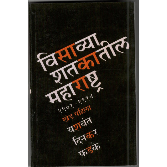 Visavya Shtkatil Maharashtra Khand-1 By Y.D.Phadke