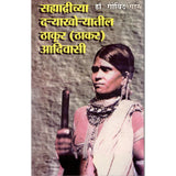 Sahyadrichya Daryakhoryatil Thakur (Thakar) Adivasi By Dr. Govind Gare