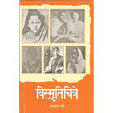 Vismrutichitre By Aruna Dhere