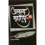 Aswastha Maharashtra Khand 1 By Arun Tikekar
