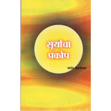 Suryacha Prakop By Jayant Naralikar