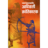Swatantryaladhyatil Adivasi Krantikarak By Dr. Govind Gare
