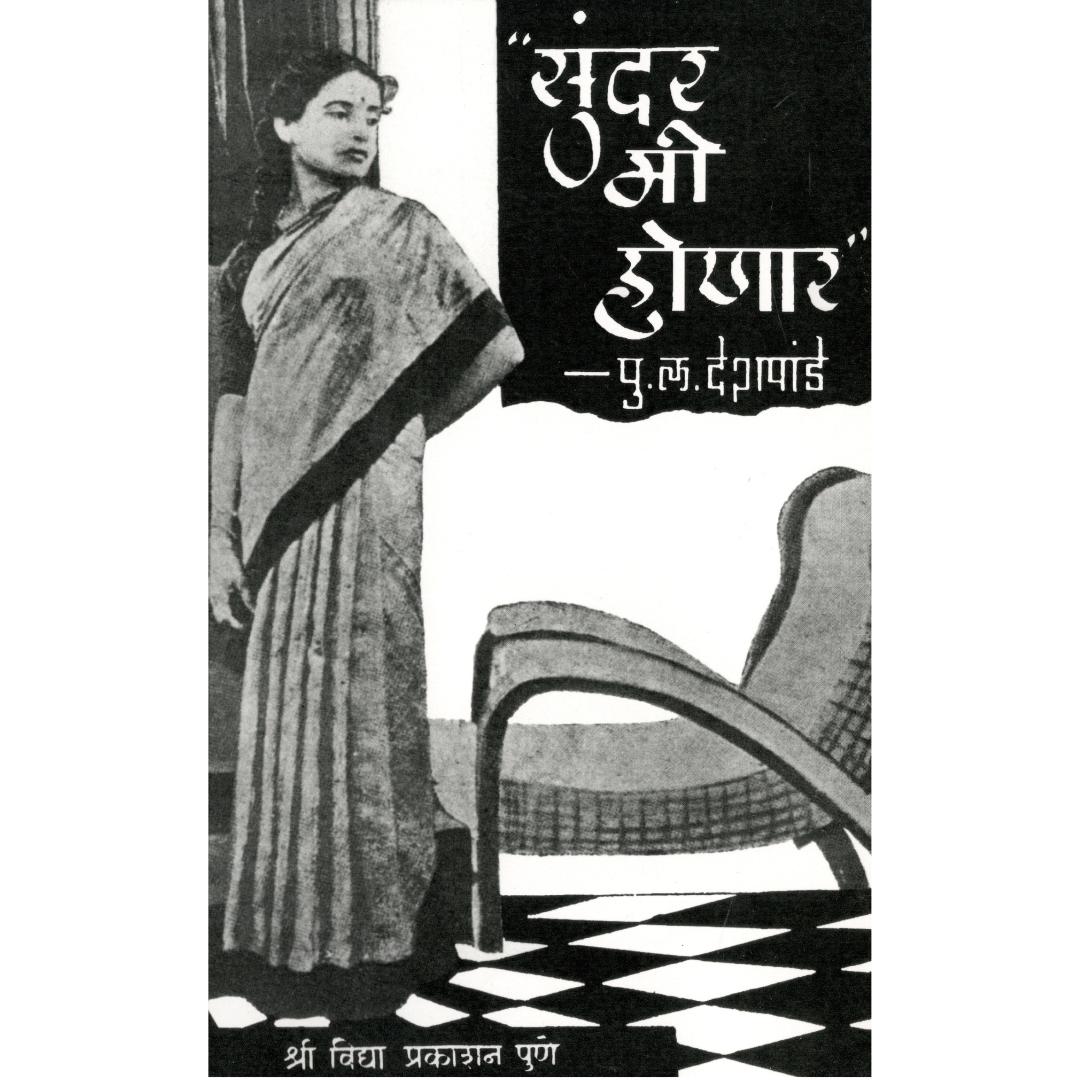 Sundar Mi Honar By P L Deshpande