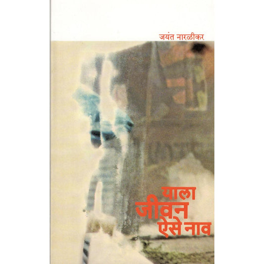 Yala Jeevan Aise Nav By Jayant Naralikar
