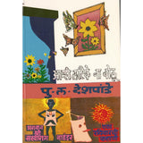 Aamhi Latike Na Bolu By P L Deshpande