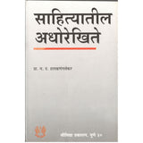 Sahityatil Adhotikhite By Pra.M.D.Hatkalnglekar