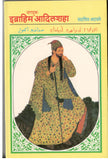 Jadugar Ibrahim Adilshah