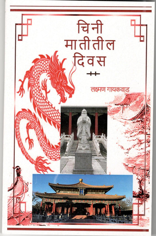 Chini Matitil Diwas By Lakshman Gaikwad