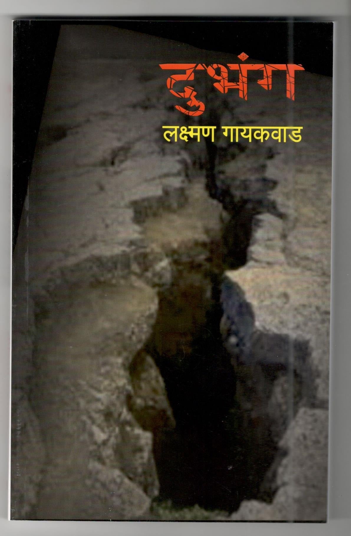 Dubhang By Lakshman Gaikwad