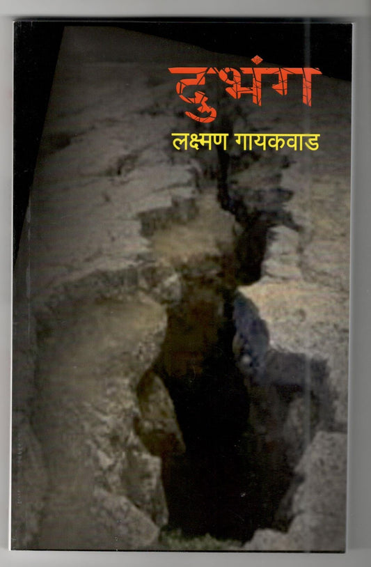 Dubhang By Lakshman Gaikwad