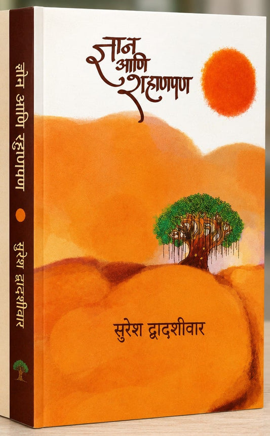 Gyan ani Shahnpan By Suresh Dwadashiwar