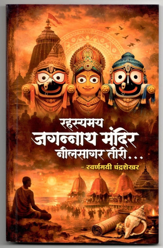 Rahsaymay Jagannath Mandir- Suvarnay Chandrashekhar