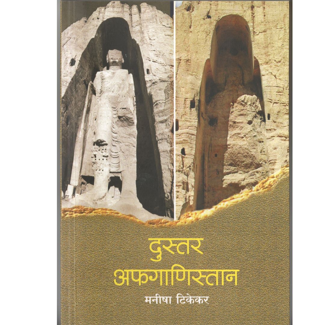 Dustur Afganistan By  Manisha Tikekar