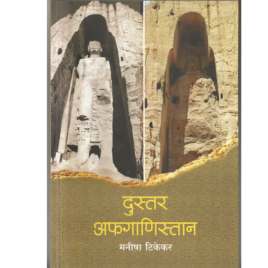 Dustur Afganistan By  Manisha Tikekar