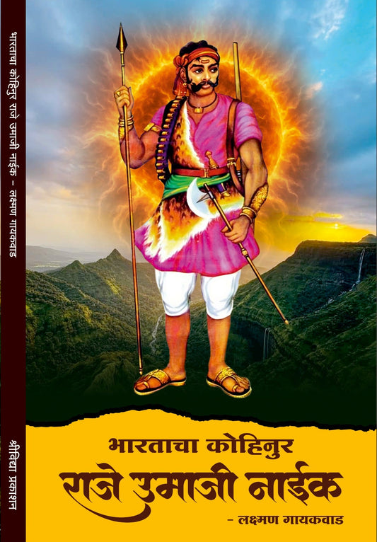 Bharatacha Kohinoor Raje Umaji Naik by Lakshman Gaikwad