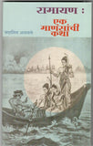 Ramayan eka Mansanchi Katha By Sadashiv Athavle