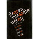 Visavya Shtkatil Maharashtra Khand-1 By Y.D.Phadke