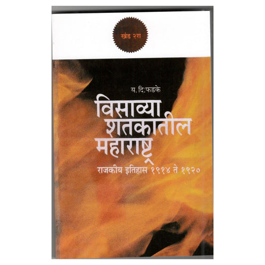 Visavya Shtkatil Maharashtra Khand-2 By Y.D.Phadke
