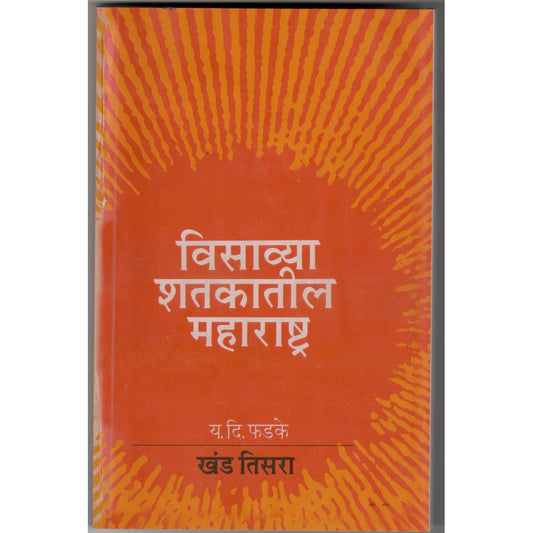 Visavya Shtkatil Maharashtra Khand-3 By Y.D.Phadke