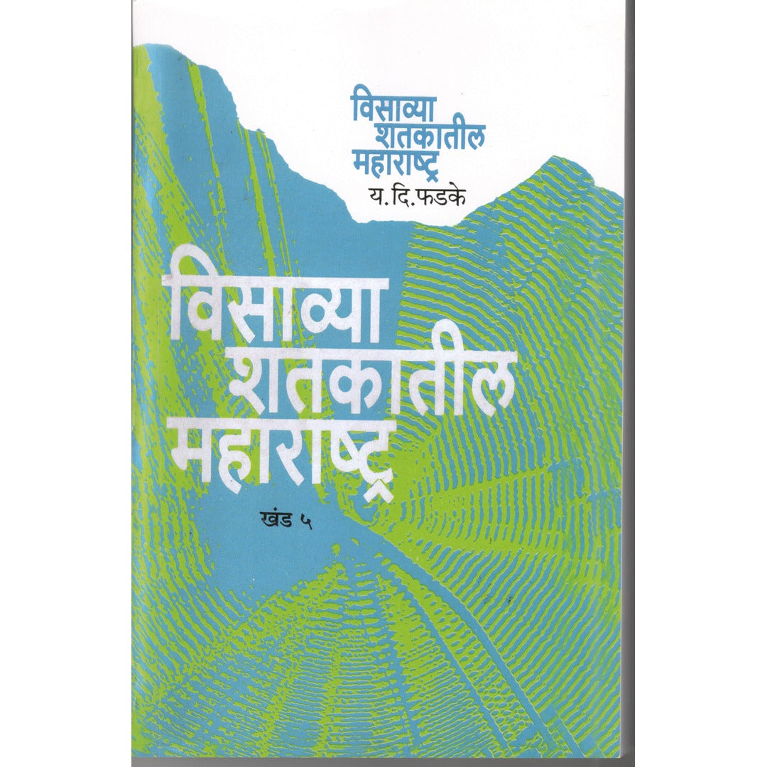 Visavya Shtkatil Maharashtra Khand-5 By Y.D.Phadke