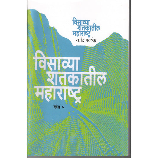 Visavya Shtkatil Maharashtra Khand-5 By Y.D.Phadke